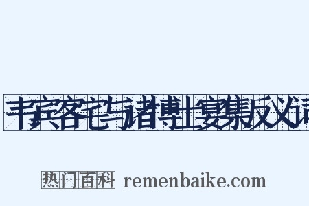 韦宾客宅与诸博士宴集反义词是什么意思的图片